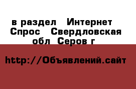  в раздел : Интернет » Спрос . Свердловская обл.,Серов г.